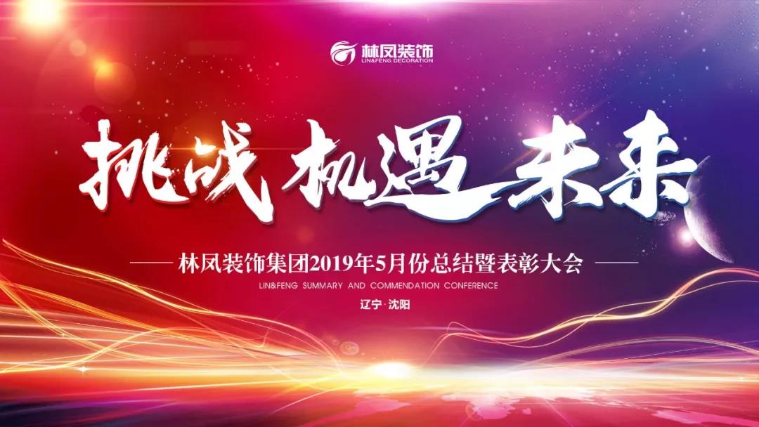 林凤装饰5月份总结大会