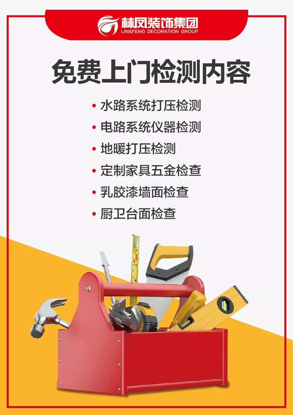 林凤装饰免费上门检测内容