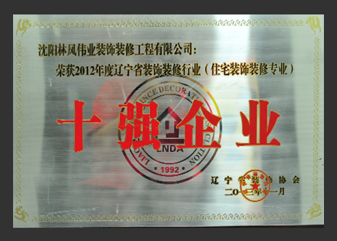 2012年装饰十强企业