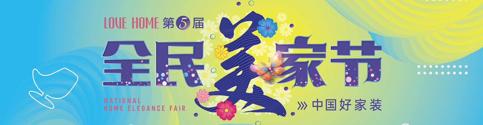 全民整装节